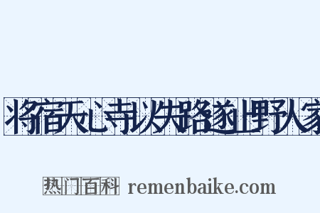 将宿天心寺以失路遂止野人家是什么意思的图片
